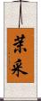 茉采 Scroll