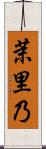 茉里乃 Scroll