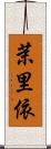 茉里依 Scroll