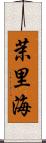 茉里海 Scroll