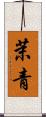 茉青 Scroll