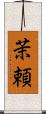 茉頼 Scroll