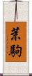 茉駒 Scroll