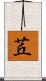 茊 Scroll