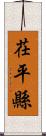 茌平縣 Scroll