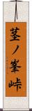 茎ノ峯峠 Scroll