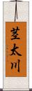 茎太川 Scroll