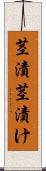茎漬 Scroll