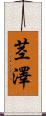 茎澤 Scroll