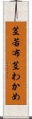 茎若布 Scroll