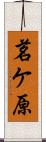 茗ケ原 Scroll