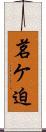 茗ケ迫 Scroll