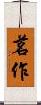 茗作 Scroll