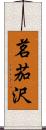 茗茄沢 Scroll