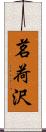 茗荷沢 Scroll