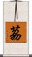 茘 Scroll