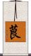 茛 Scroll
