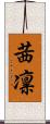 茜凛 Scroll