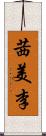 茜美李 Scroll