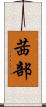 茜部 Scroll