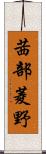 茜部菱野 Scroll