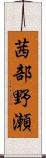 茜部野瀬 Scroll