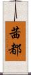 茜都 Scroll