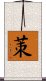 茦 Scroll