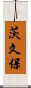 茨久保 Scroll