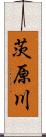茨原川 Scroll