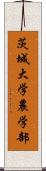 茨城大学農学部 Scroll