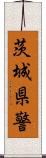 茨城県警 Scroll