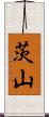 茨山 Scroll