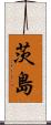 茨島 Scroll