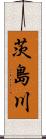 茨島川 Scroll