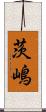 茨嶋 Scroll