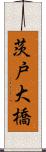 茨戸大橋 Scroll