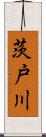 茨戸川 Scroll