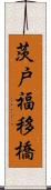 茨戸福移橋 Scroll