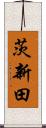 茨新田 Scroll
