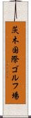 茨木国際ゴルフ場 Scroll