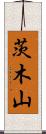 茨木山 Scroll