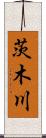 茨木川 Scroll