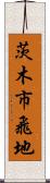 茨木市飛地 Scroll