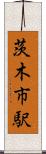 茨木市駅 Scroll