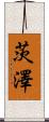 茨澤 Scroll