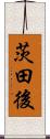茨田後 Scroll