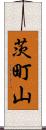 茨町山 Scroll