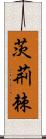 茨;荊;棘 Scroll