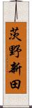 茨野新田 Scroll
